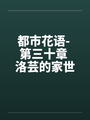 都市花语- 第三十章 洛芸的家世