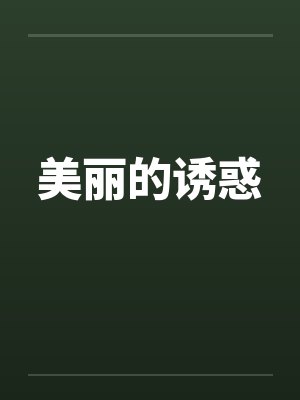 美丽的诱惑
