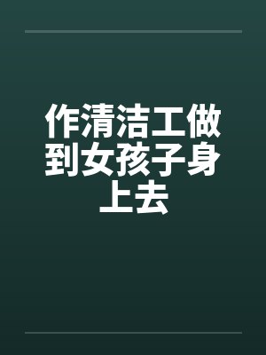 美女清洁工