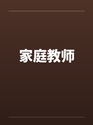 家庭教师在线观看动漫完整免费版电视剧第五集
