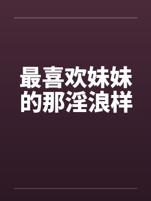 喜欢妹妹是不是不正常