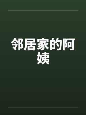 邻居家的阿姨免费观看电视剧
