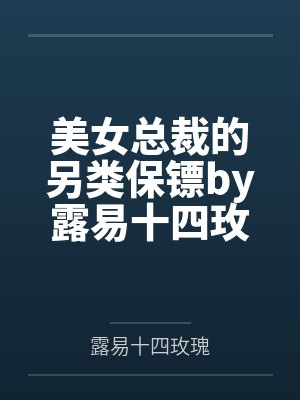 美女总裁的另类保镖by露易十四玫瑰杨毅