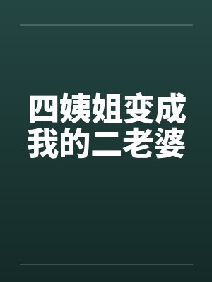 四姨姐变成我的二老婆漫画