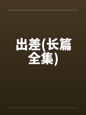 出差小说全文阅读