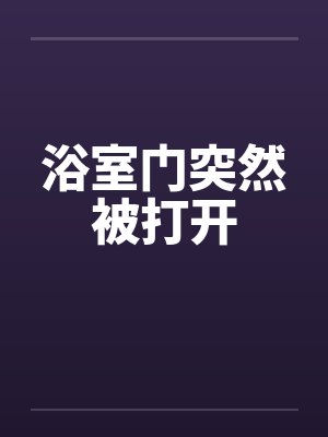 浴室门突然打不开怎么办