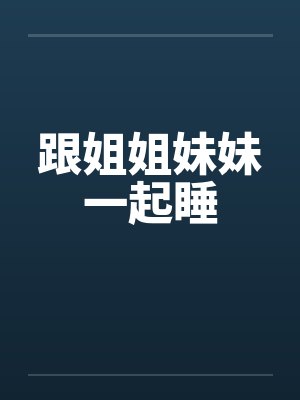和姐姐妹妹一起住一起的注意事项