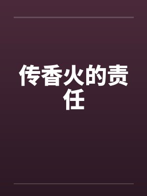 香火传承有多重要