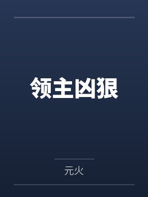 领主凶狠