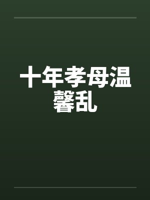 十年孝母温馨乱
