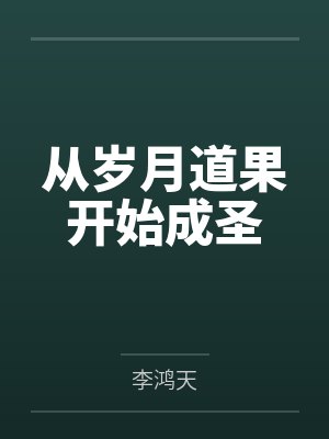 从岁月道果开始成圣