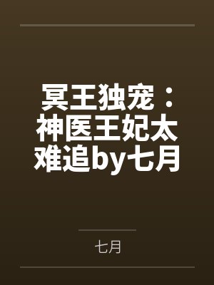 冥王独宠:神医王妃太难追by七月凤瞳千云溪