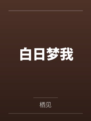 白日梦我