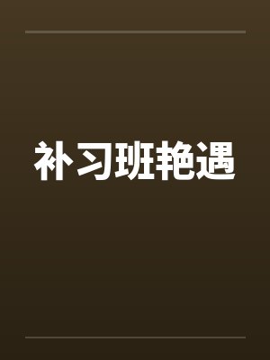 补习班艳遇