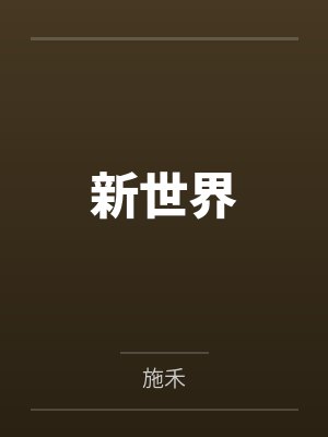 新世界