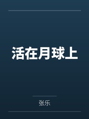活在月球上