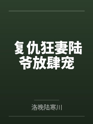 复仇狂妻陆爷放肆宠