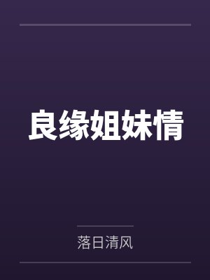 良缘姐妹情