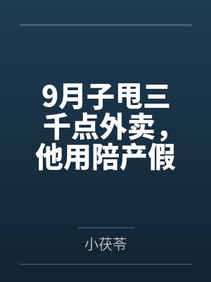 9月子甩三千点外卖,他用陪产假带公婆旅游