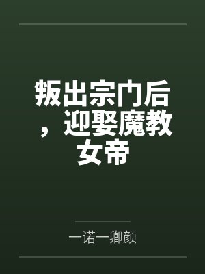 叛出宗门后,迎娶魔教女帝