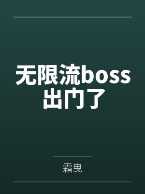 无限流boss出门了