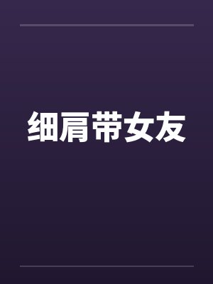 细肩带女友