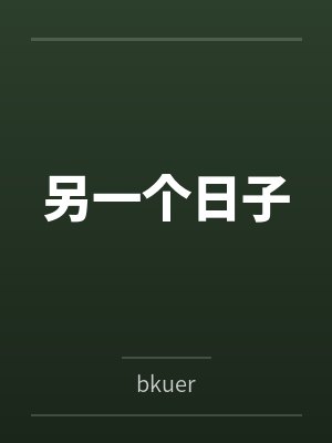 另一个日子