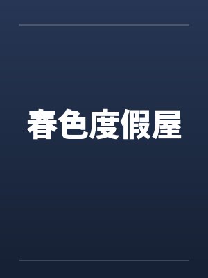 春色度假屋