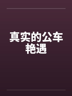 真实的公车艳遇