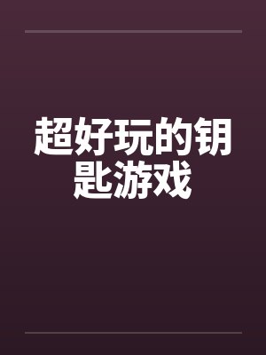 超好玩的钥匙游戏