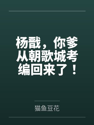 杨戬,你爹从朝歌城考编回来了!