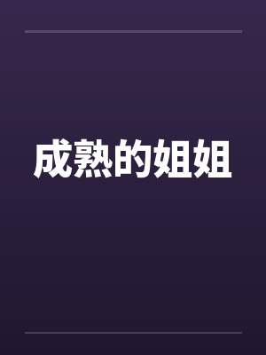成熟大姐姐的三个特征和性格特点及