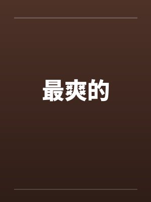 最爽的电视剧