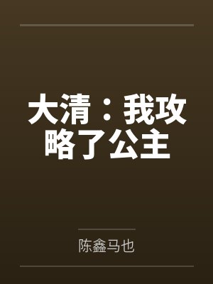 大清:我攻略了公主by陈鑫马也