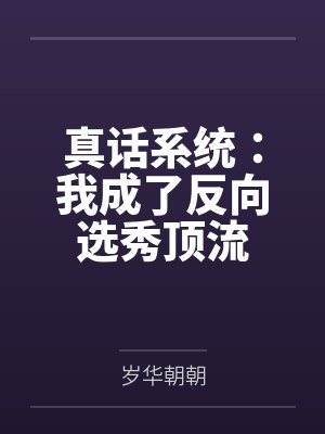 苏遇卿贺苏砚真话系统:我成了反向选秀顶流