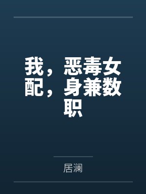我,恶毒女配,身兼数职