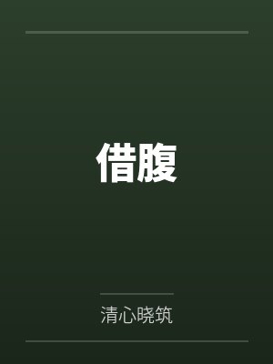 借腹by清心晓筑
