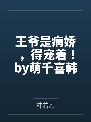 王爷是病娇,得宠着!by萌千喜韩若灼