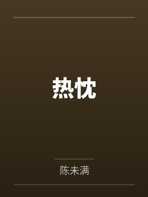 热忱