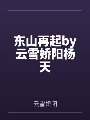 东山再起by云雪娇阳杨天