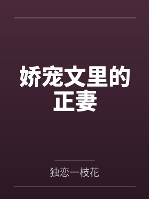 娇宠文里的正妻