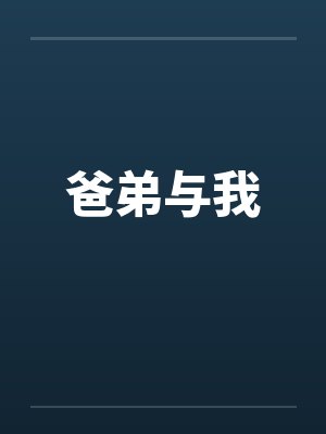 爸弟与我