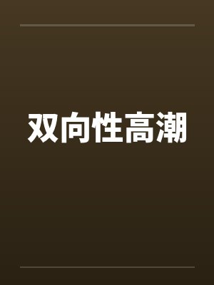 双向性高潮