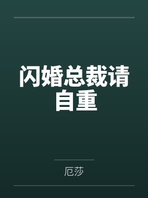 姜雯陆京墨闪婚总裁请自重