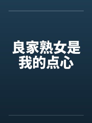 良家熟女是我的点心