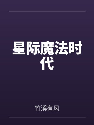 星际魔法时代