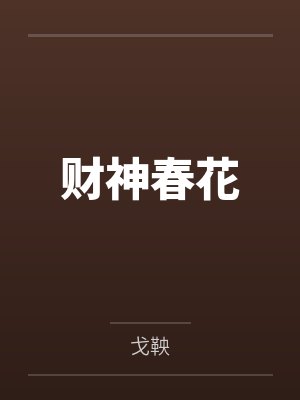 财神春花