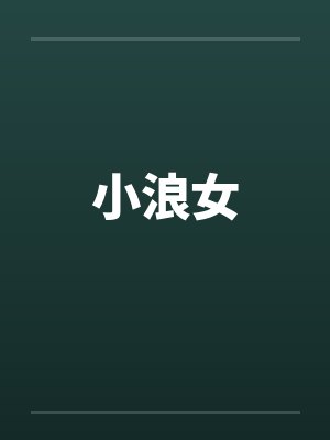 小浪女