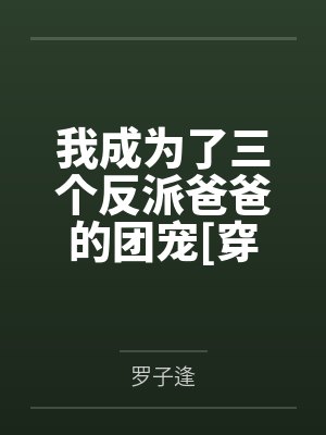 我成为了三个反派爸爸的团宠[穿书]