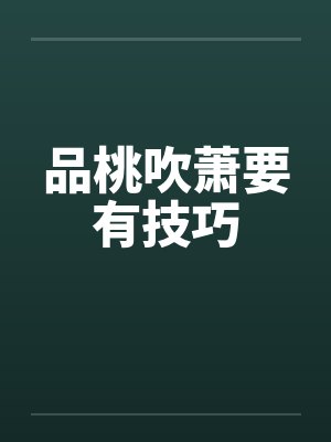 品桃吹萧要有技巧